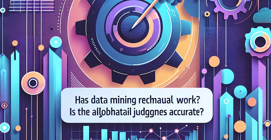 数据挖掘技术替代人工了吗？算法判断更精准