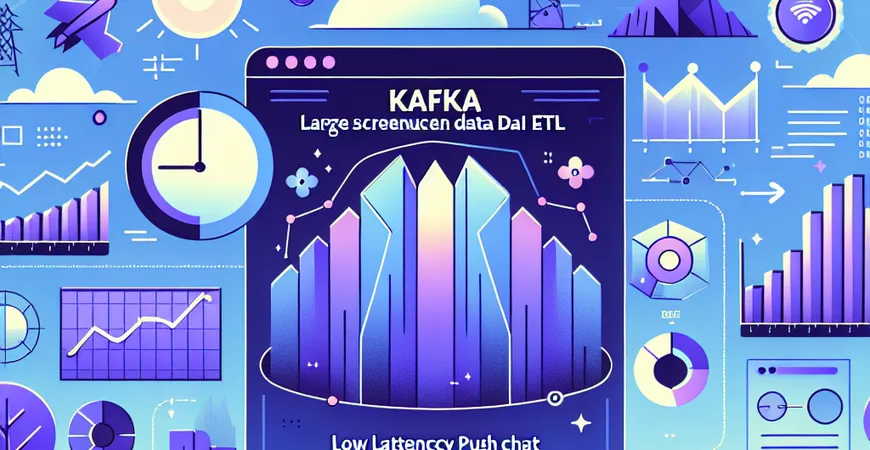 Kafka在大屏数据ETL中作用？低延迟推送图表展示数据