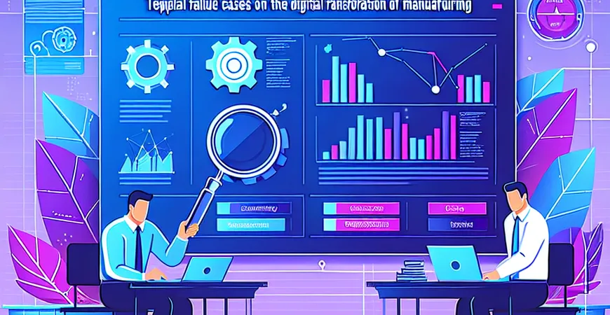 制造业数字化转型的典型失败案例分析有哪些？