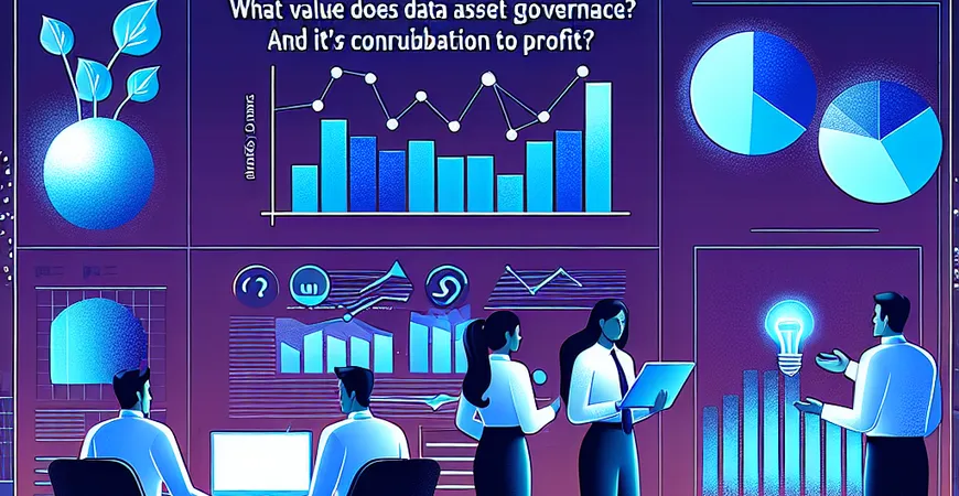 数据资产治理对企业有何价值？揭示其对利润的贡献。