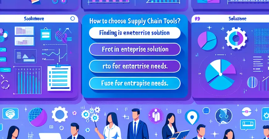 如何选择供应链工具？寻找最适合企业需求的方案。