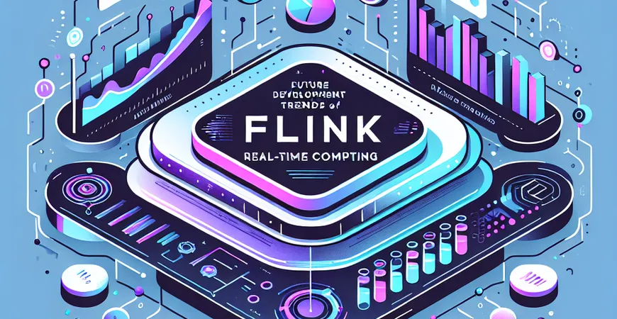Flink实时计算的未来发展趋势如何？