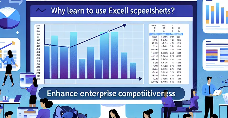 为什么学会用Excel表格？提升企业竞争力