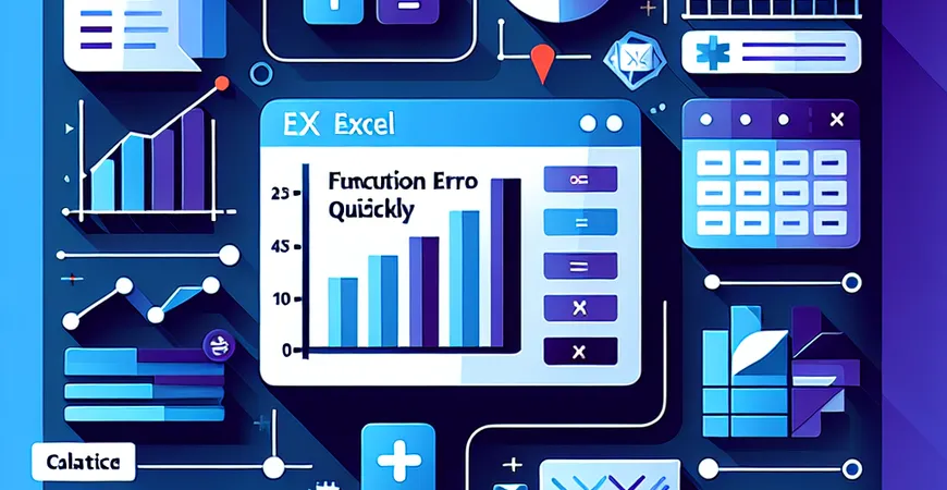 如何用Excel快速完成函数错误？避免手忙脚乱的秘籍