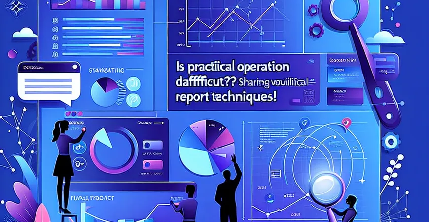实战操作难吗？数据可视化报表技巧实操分享！