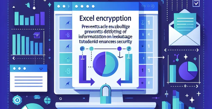 Excel加密功能如何防止信息被外部泄露？提高安全性！