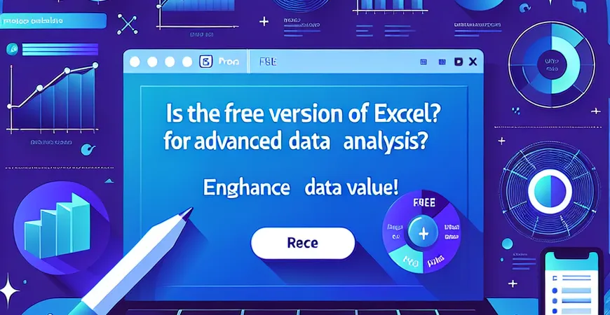 Excel表格免费版适合做高级数据分析？提升数据价值！