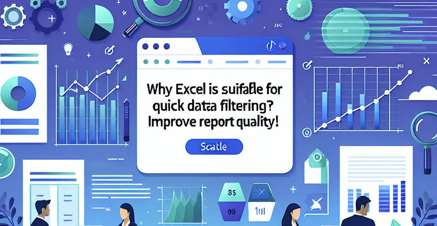 为什么Excel适合进行快速数据筛选？提升报告质量！