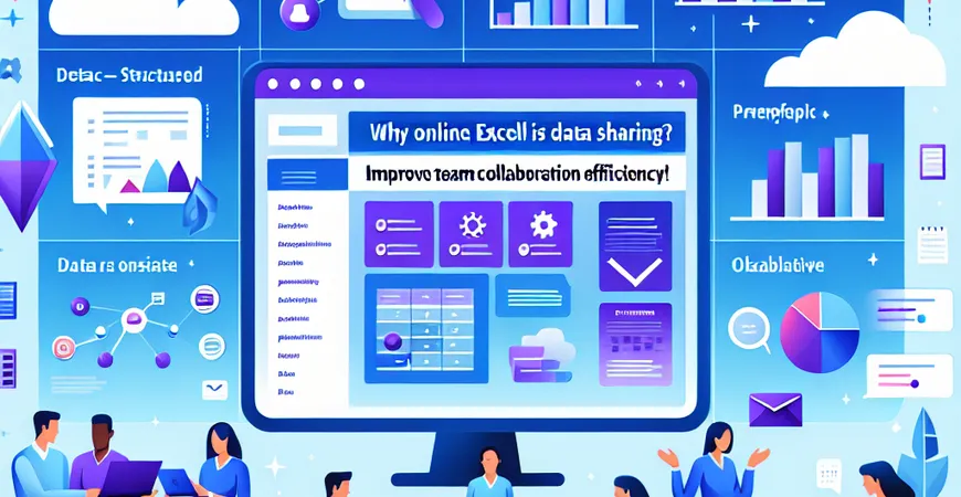 为什么在线Excel适合数据共享？提升团队协作效率！