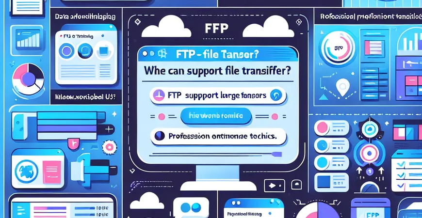 FTP能否支持大文件传输？高效传输技巧分享