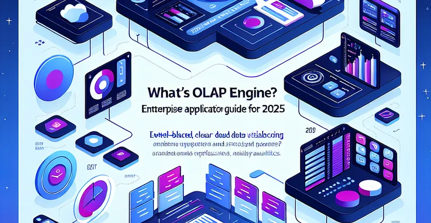 什么是OLAP引擎？2025年企业应用指南