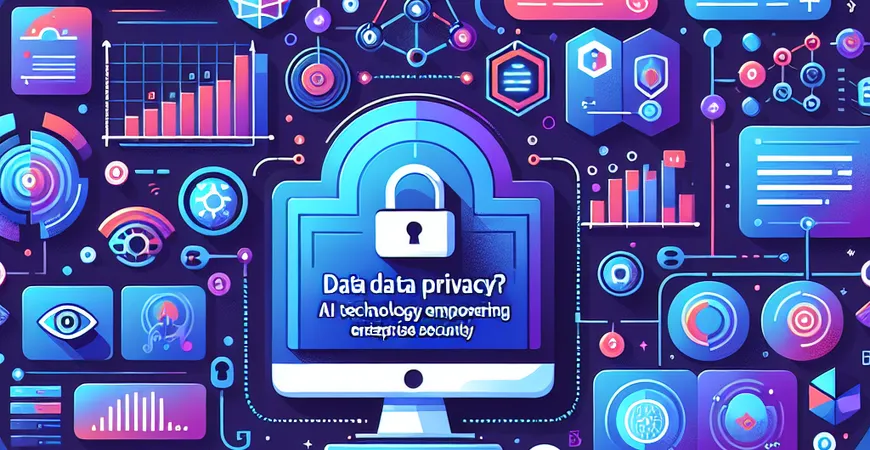 如何保障数据隐私？AI技术赋能企业安全
