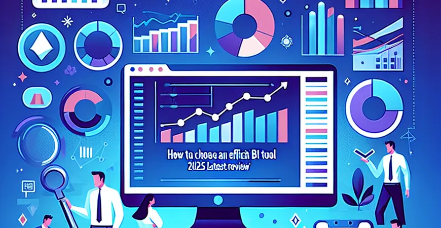 如何选择高效BI工具？2025年最新软件盘点