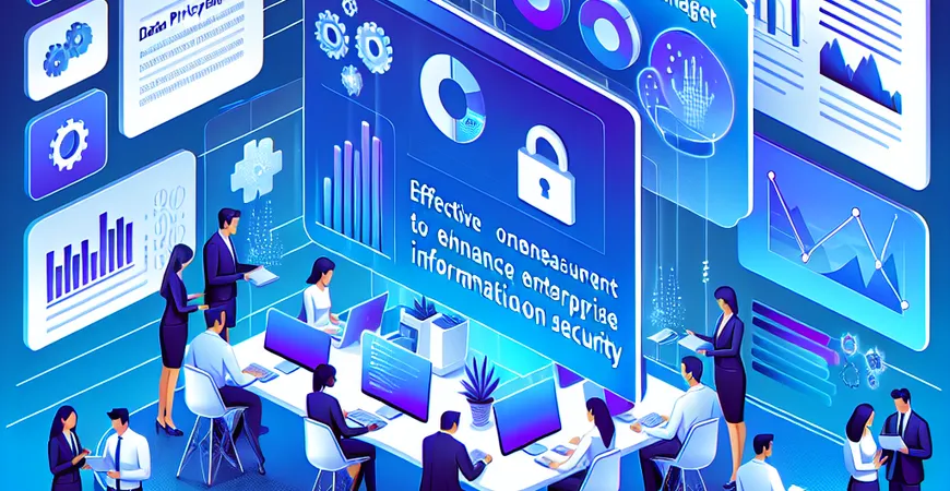 数据隐私管理如何优化？提升企业信息安全的有效措施
