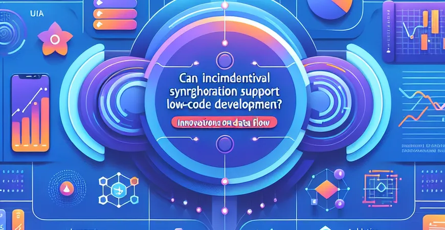 增量同步能否支持低代码开发？分析数据流的创新