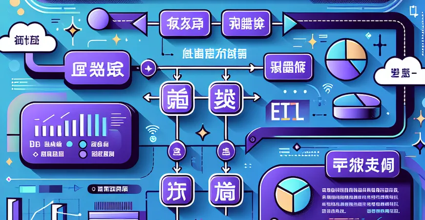 ETL操作有哪些误区？避免常见数据处理错误