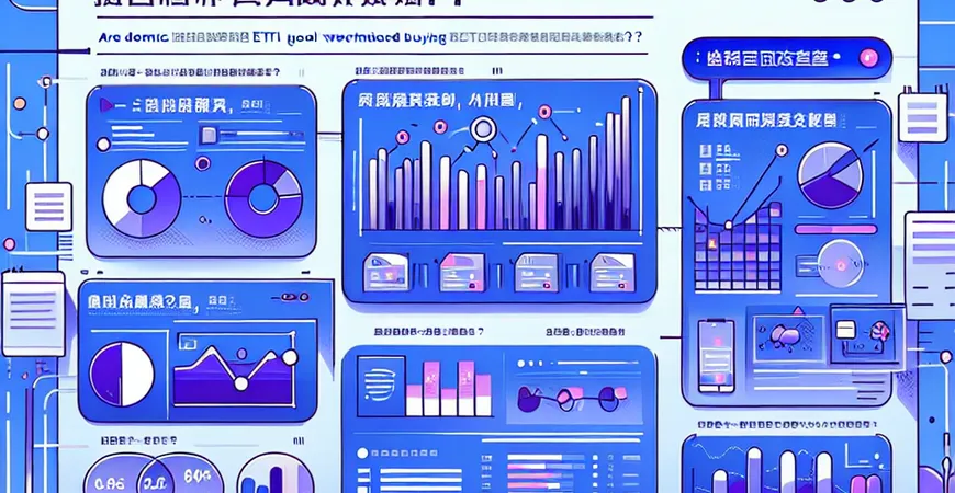 国产ETL工具值得买吗？性能与成本全面对比