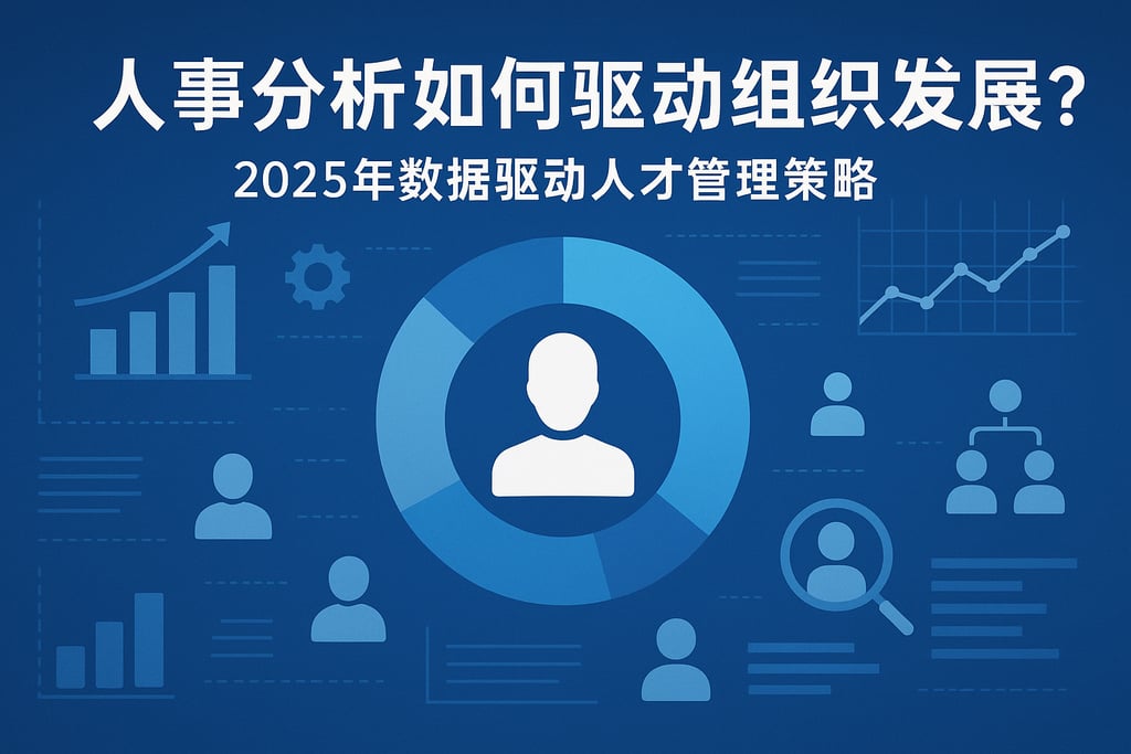 人事分析如何驱动组织发展？2025年数据驱动人才管理策略