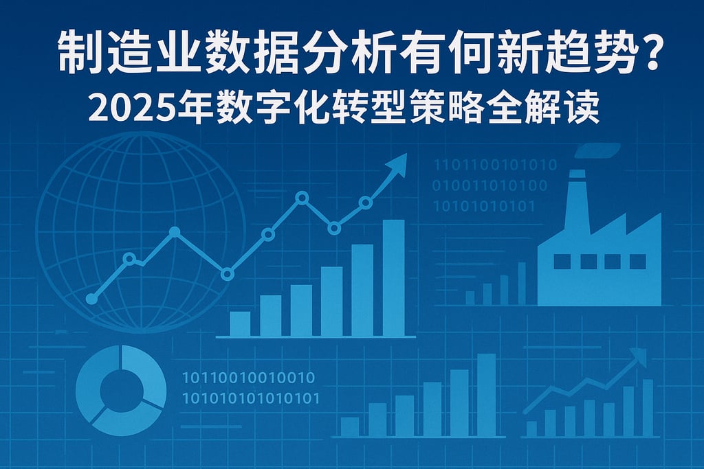 制造业数据分析有哪些新趋势？2025年数字化转型策略全解读