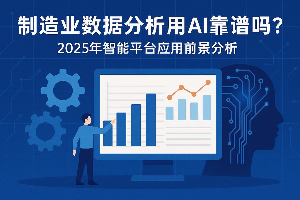 制造业数据分析用AI靠谱吗？2025年智能平台应用前景分析