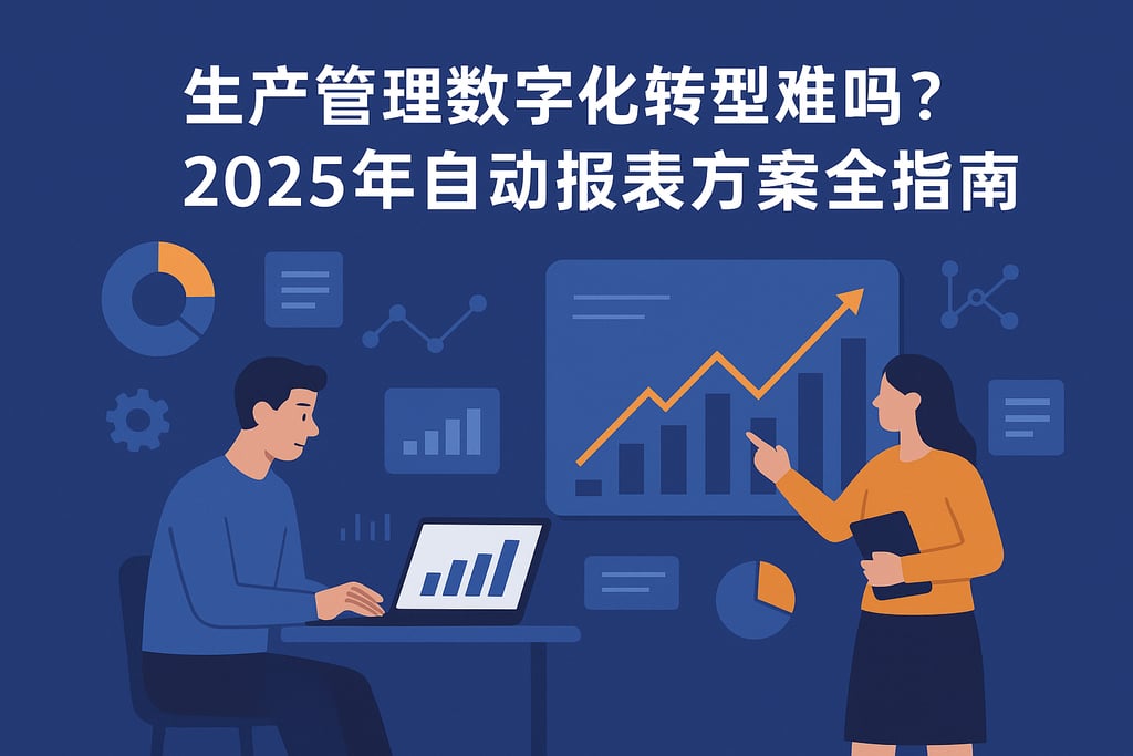 生产管理数字化转型难吗？2025年自动报表方案全指南