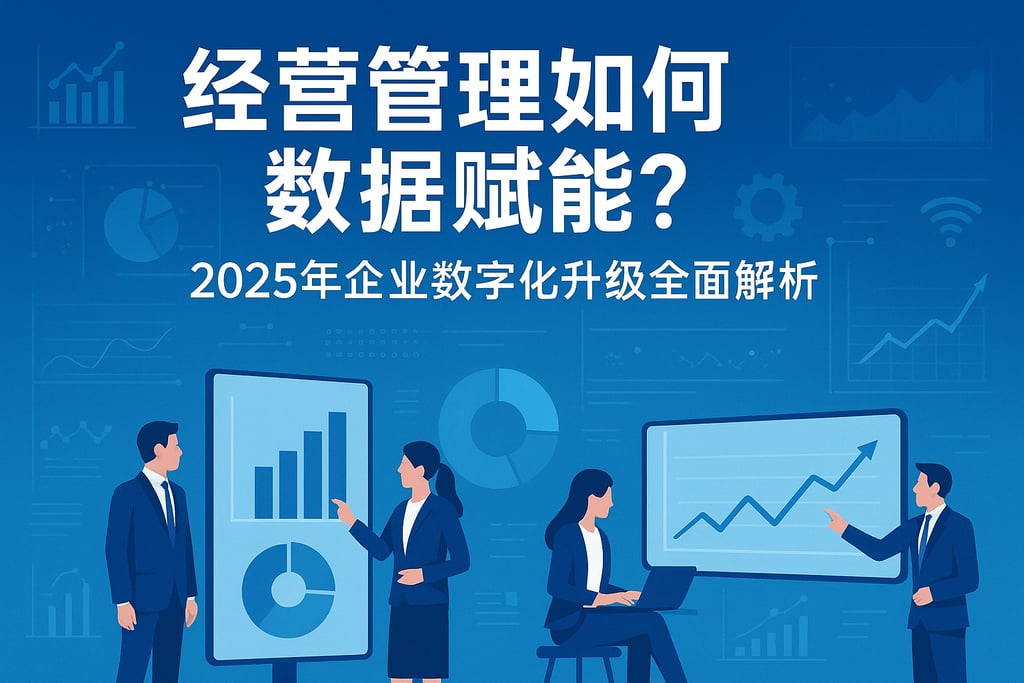 经营管理如何数据赋能？2025年企业数字化升级全面解析