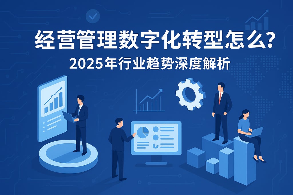 经营管理数字化转型怎么做？2025年行业趋势深度解析