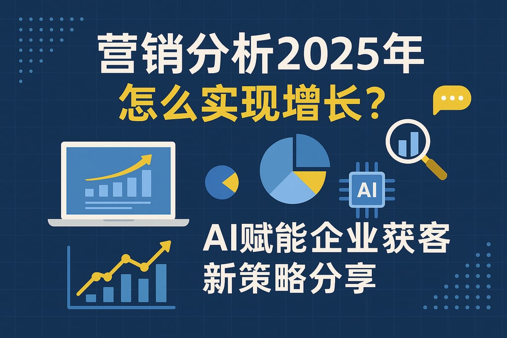 营销分析2025年怎么实现增长？AI赋能企业获客新策略分享