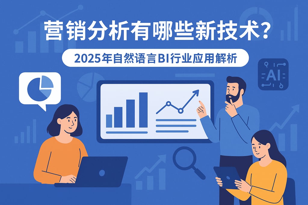 营销分析有哪些新技术？2025年自然语言BI行业应用解析
