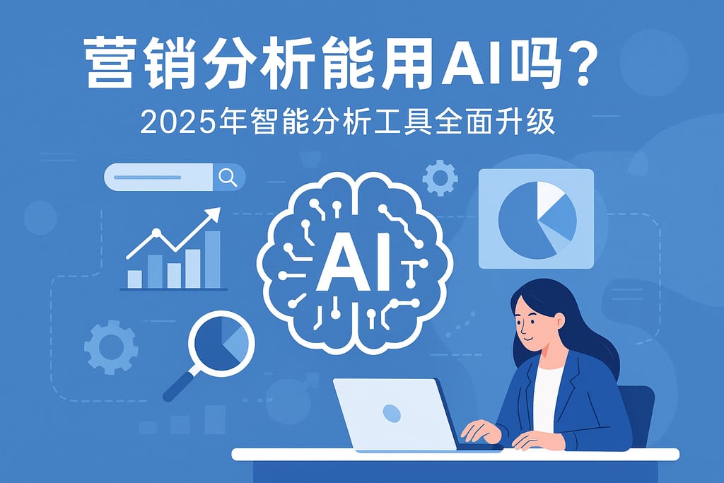 营销分析能用AI吗？2025年智能分析工具全面升级