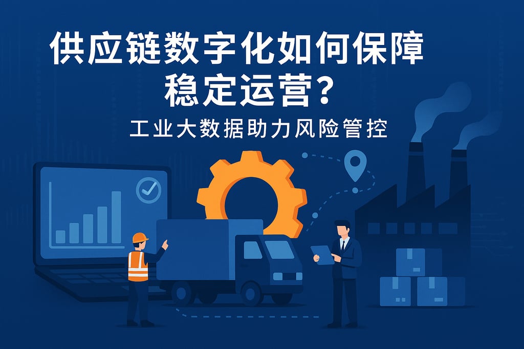 供应链数字化如何保障稳定运营？工业大数据助力风险管控
