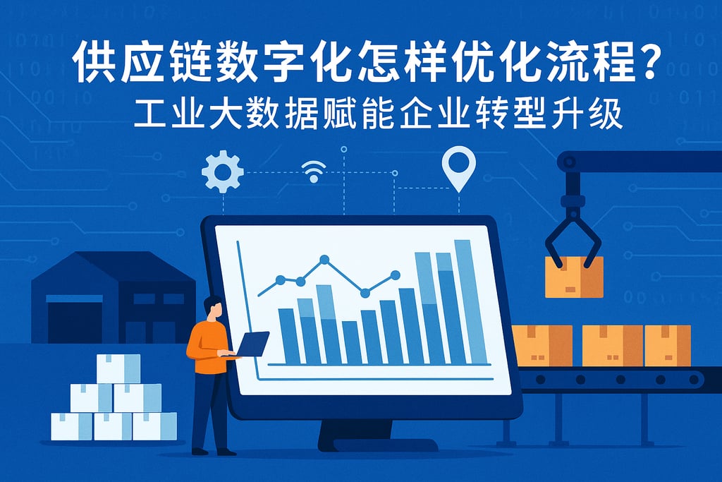 供应链数字化怎样优化流程？工业大数据赋能企业转型升级