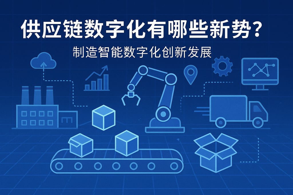 供应链数字化有哪些新趋势？制造智能数字化创新发展