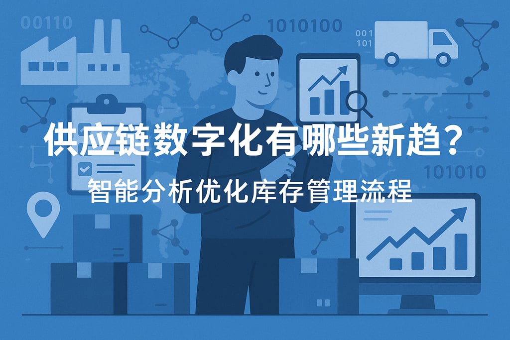 供应链数字化有哪些新趋势？智能分析优化库存管理流程