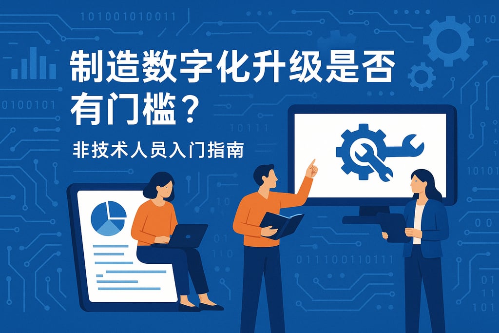 制造数字化升级是否有门槛？非技术人员入门指南快速掌握