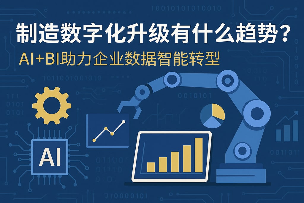 制造数字化升级有什么趋势？AI+BI助力企业数据智能转型