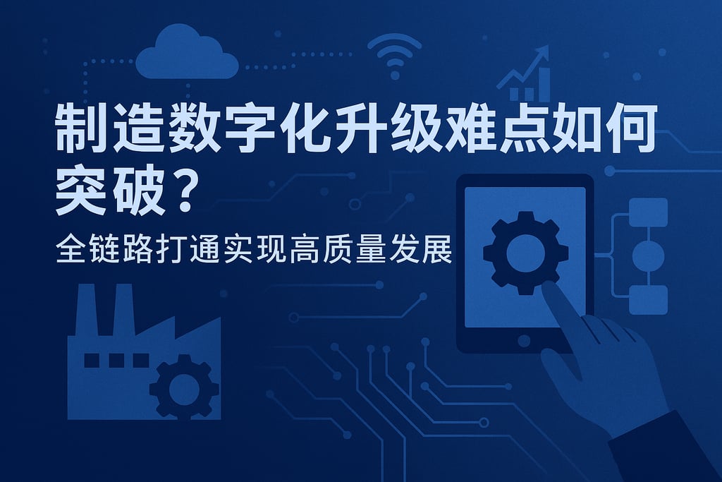 制造数字化升级难点如何突破？全链路打通实现高质量发展