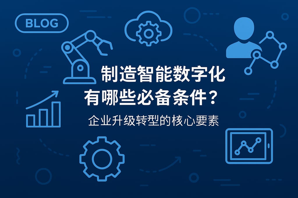 制造智能数字化有哪些必备条件？企业升级转型的核心要素