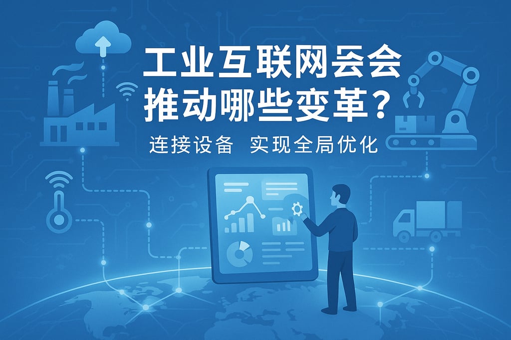 工业互联网会推动哪些变革？连接设备实现全局优化