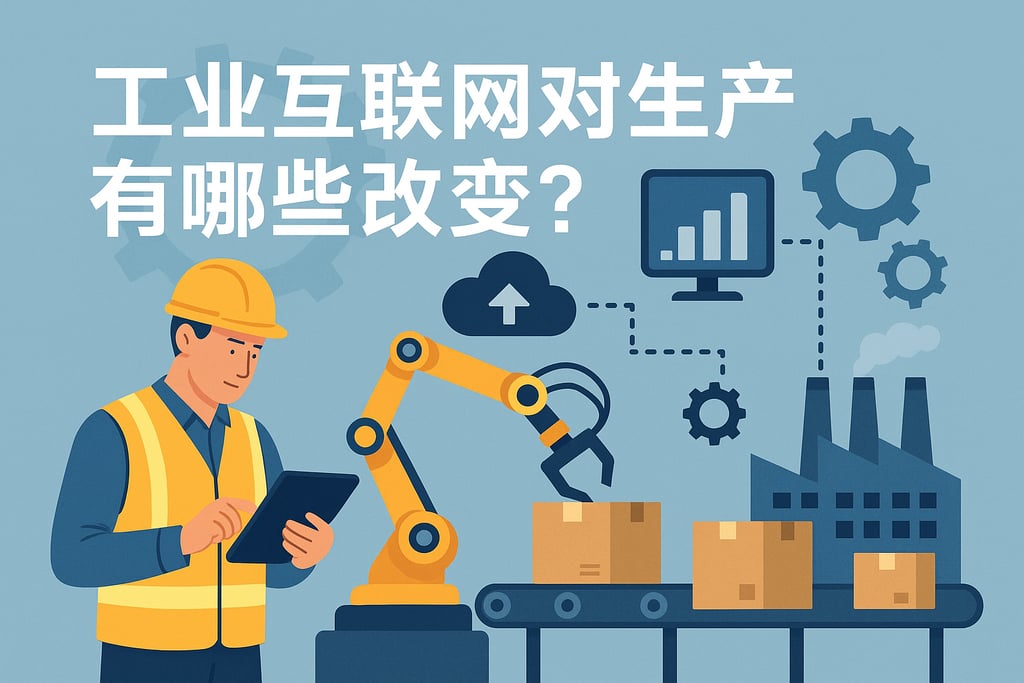 工业互联网对生产有哪些改变？企业实现智能协同管理