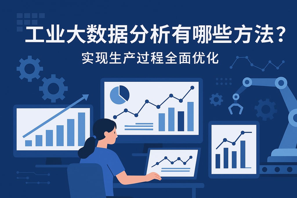 工业大数据分析有哪些方法？实现生产过程全面优化