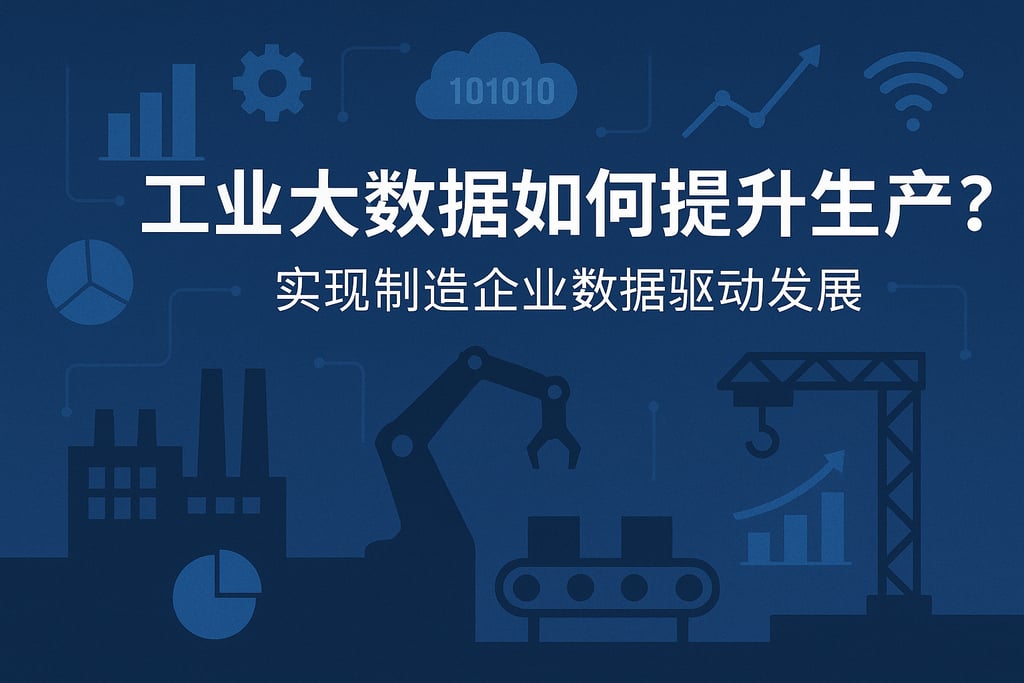 工业大数据如何提升生产？实现制造企业数据驱动发展