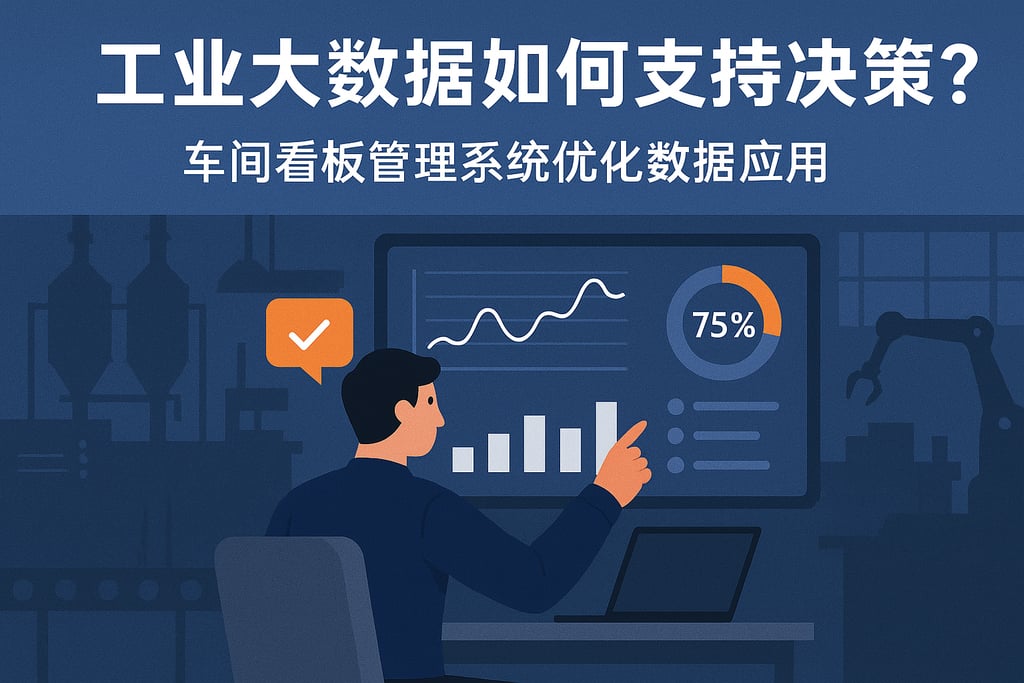 工业大数据如何支持决策？车间看板管理系统优化数据应用