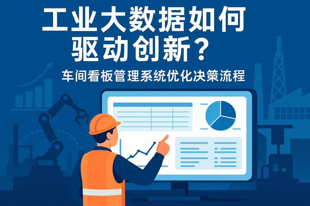 工业大数据如何驱动创新？车间看板管理系统优化决策流程