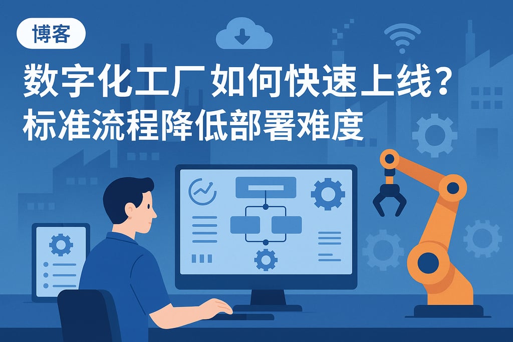 数字化工厂如何快速上线？标准流程降低部署难度