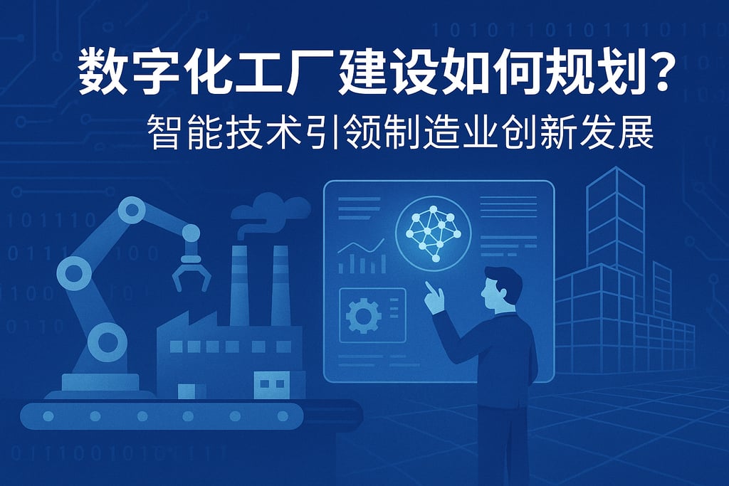 数字化工厂建设如何规划？智能技术引领制造业创新发展