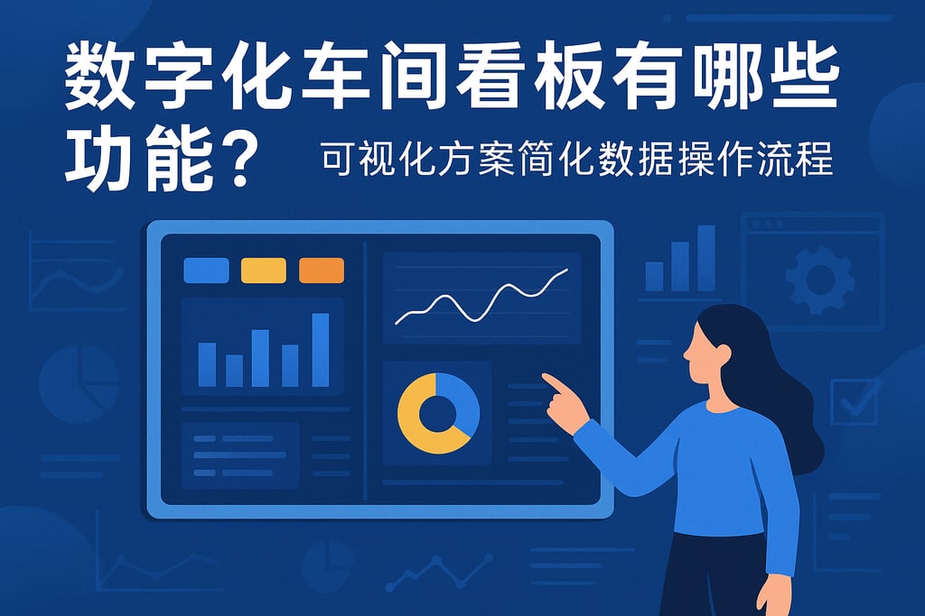 数字化车间看板有哪些功能？可视化方案简化数据操作流程