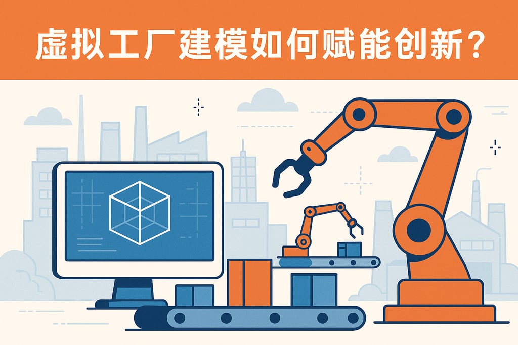 虚拟工厂建模如何赋能创新？机器人自动化拓展生产场景