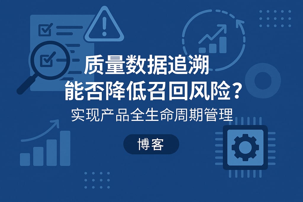 质量数据追溯能否降低召回风险？实现产品全生命周期管理