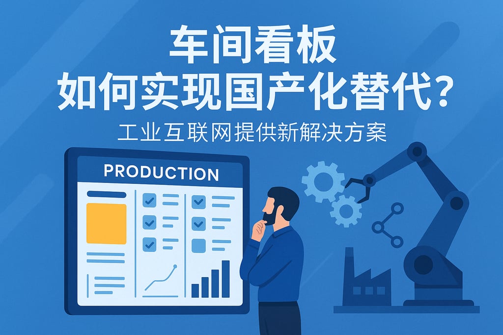 车间看板如何实现国产化替代？工业互联网提供新解决方案